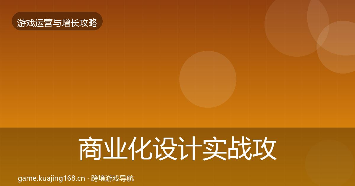 商业化设计实战攻略全指南：全面