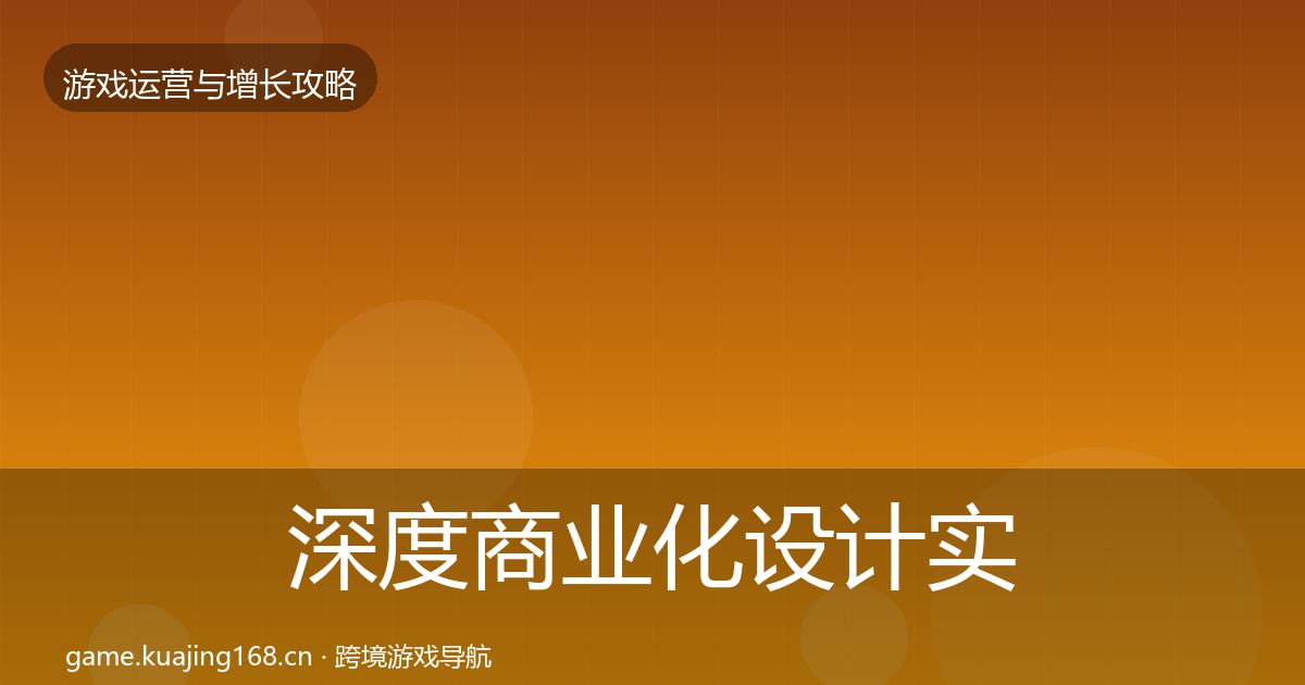 深度商业化设计实战攻略