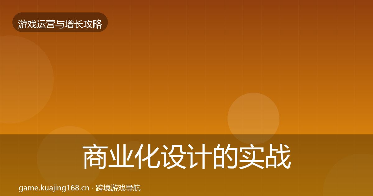 商业化设计的实战攻略（深度）