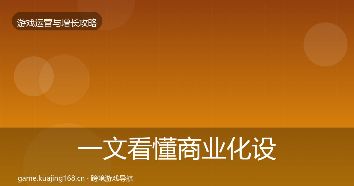 一文看懂商业化设计实战攻略|深度