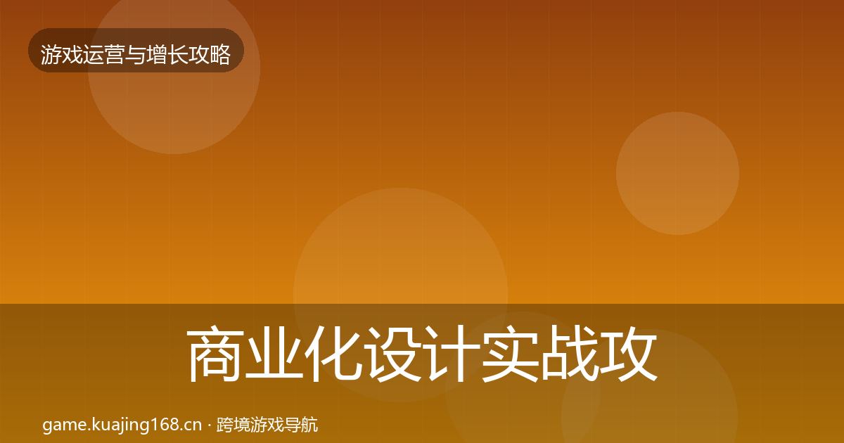 商业化设计实战攻略全指南：深度