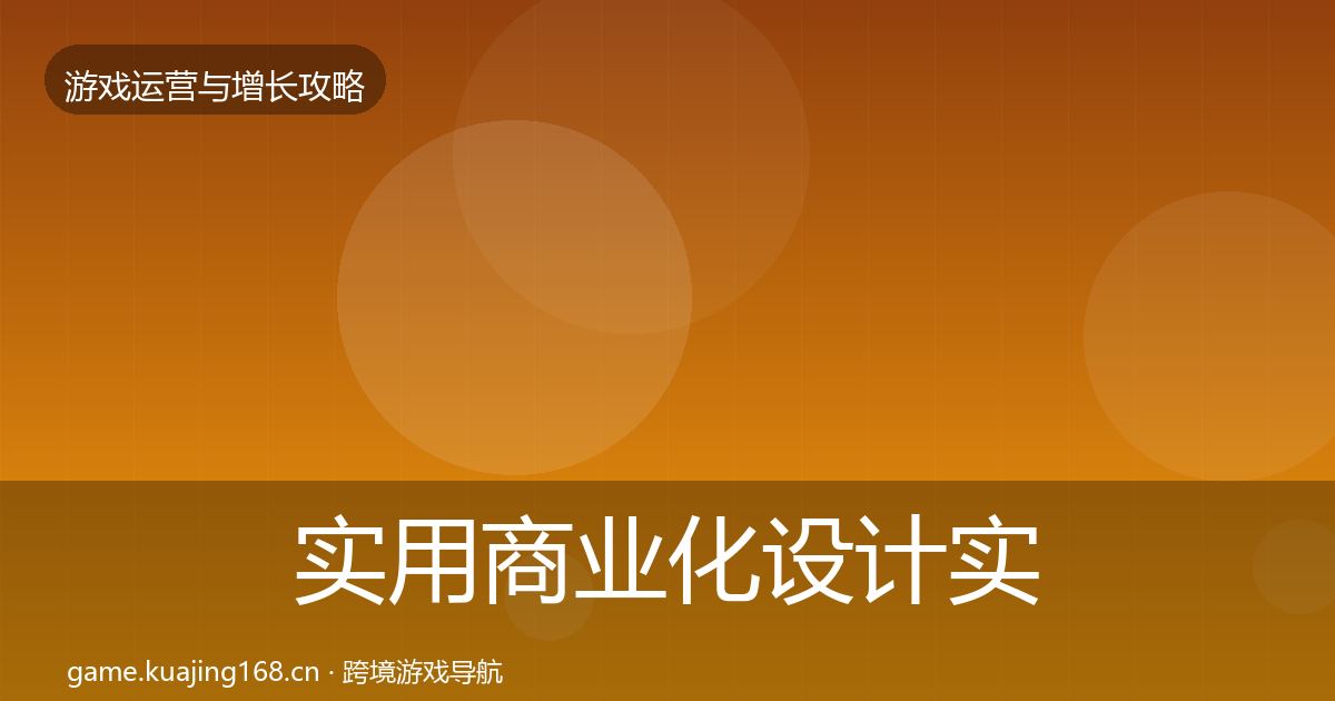 实用商业化设计实战攻略