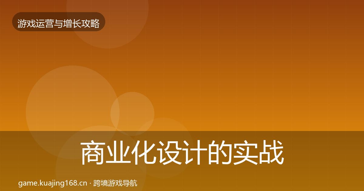 商业化设计的实战攻略（实用）