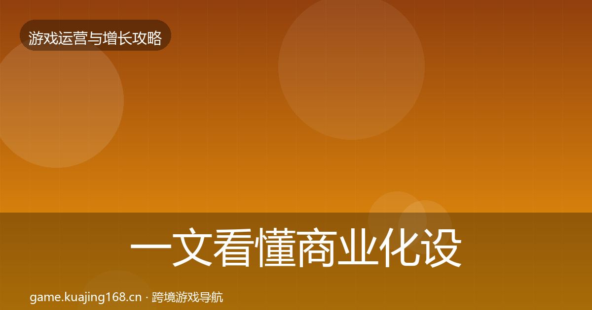一文看懂商业化设计实战攻略｜实用