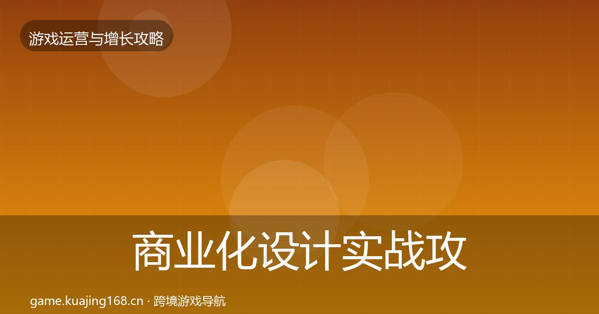 商业化设计实战攻略全指南：实用