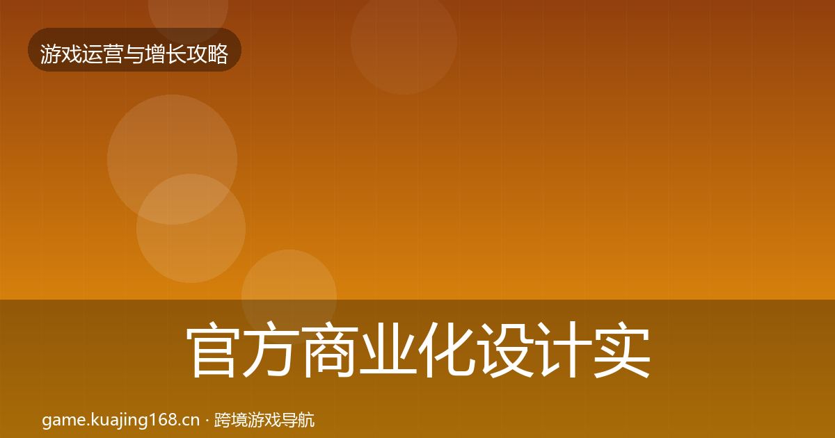 官方商业化设计实战攻略