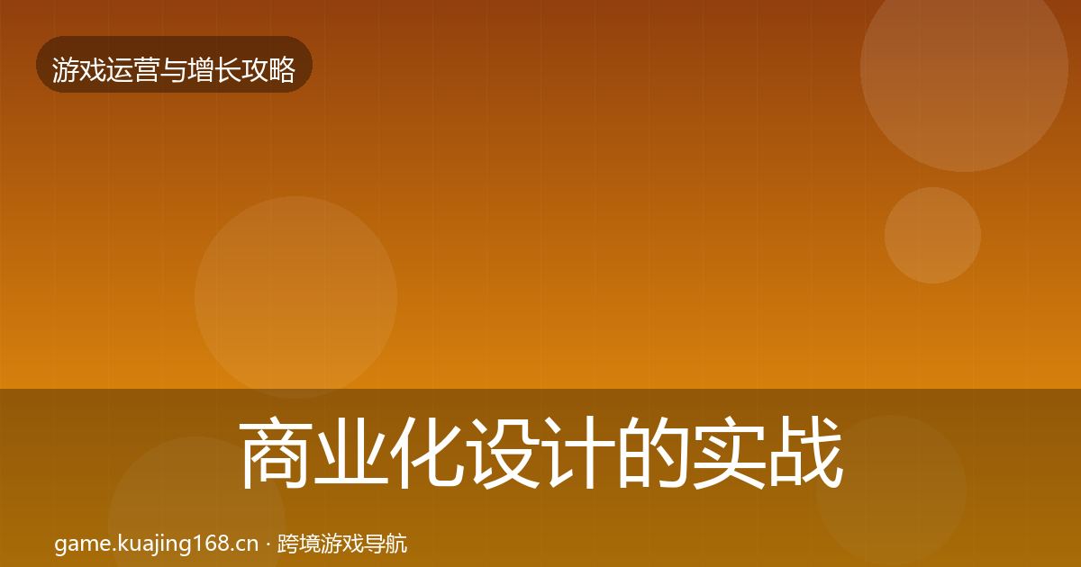 商业化设计的实战攻略（官方）