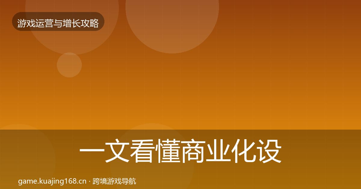 一文看懂商业化设计实战攻略｜官方