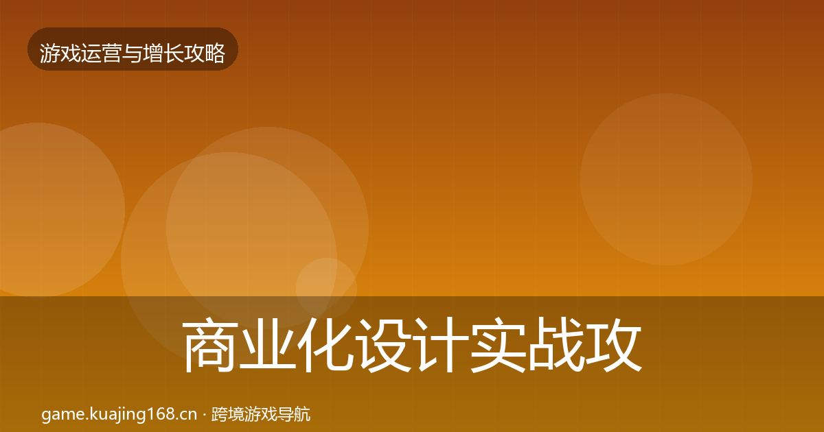商业化设计实战攻略全指南：官方