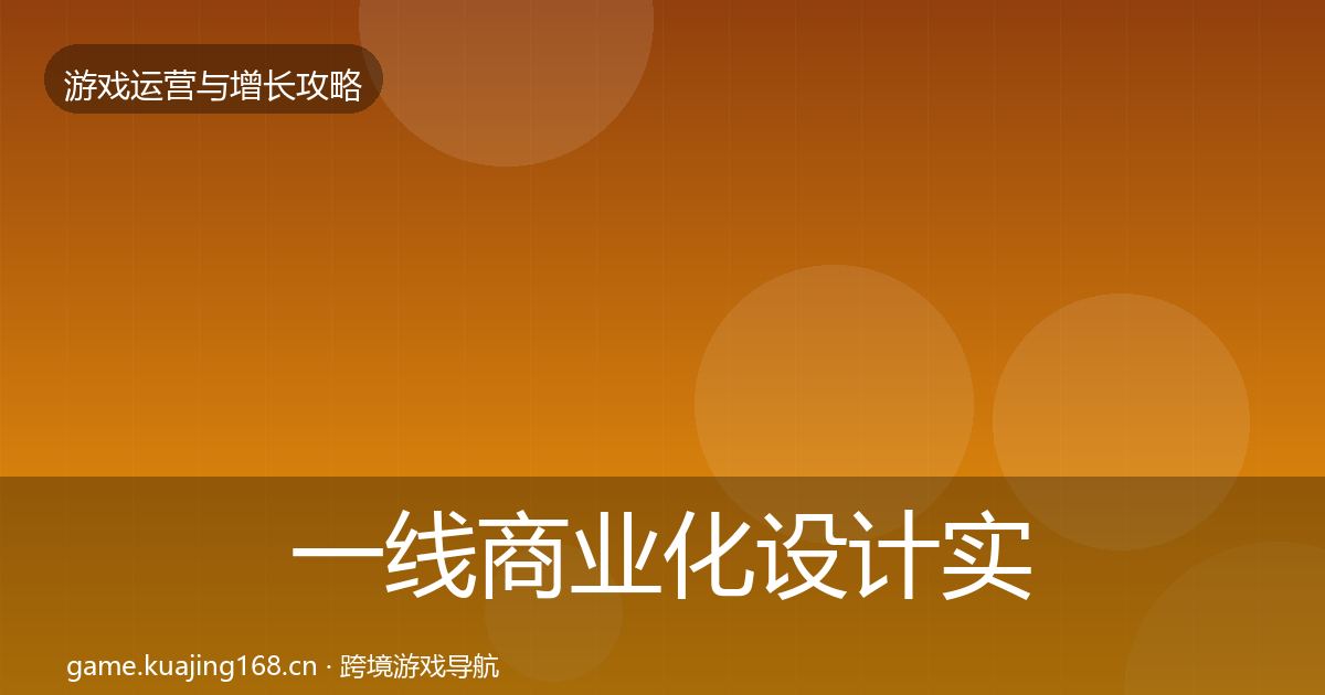 一线商业化设计实战攻略