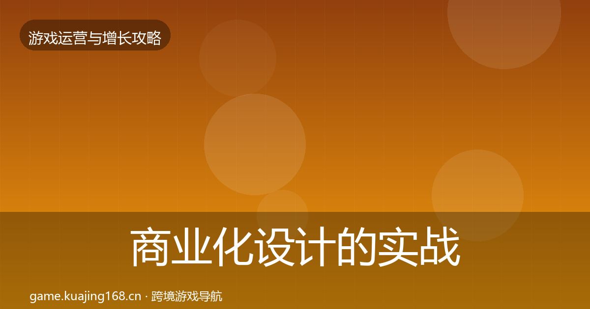 商业化设计的实战攻略（一线）