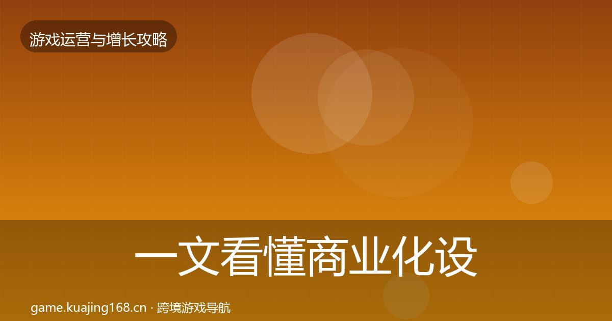 一文看懂商业化设计实战攻略｜一线