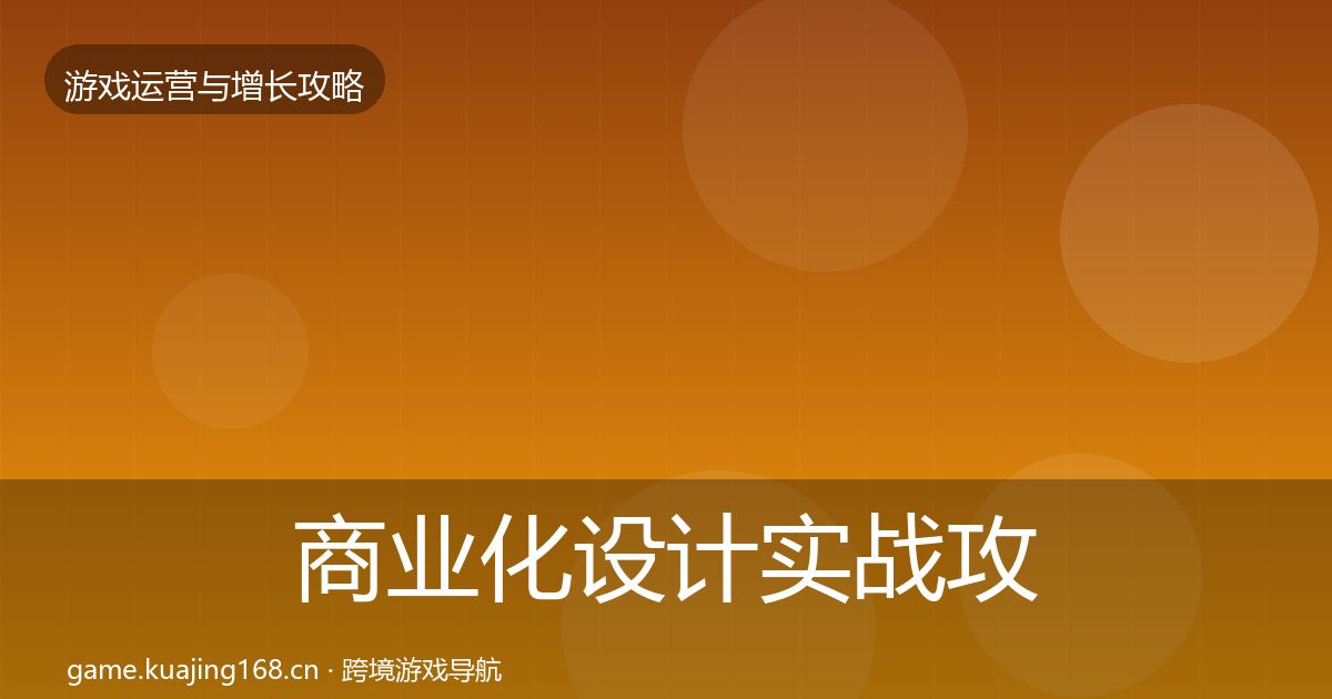 商业化设计实战攻略全指南：一线
