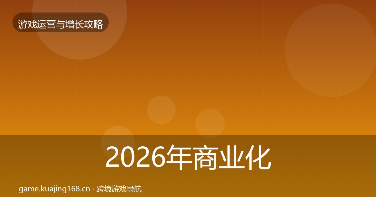 2026年商业化设计方法论拆解