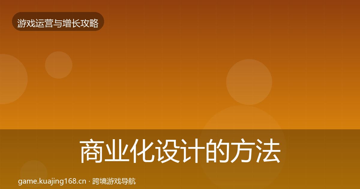 商业化设计的方法论拆解（2026年）
