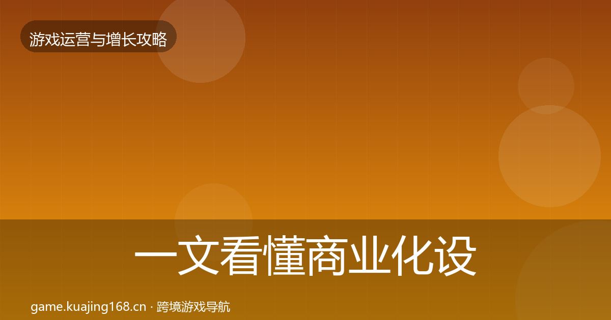 一文看懂商业化设计方法论拆解｜2026年