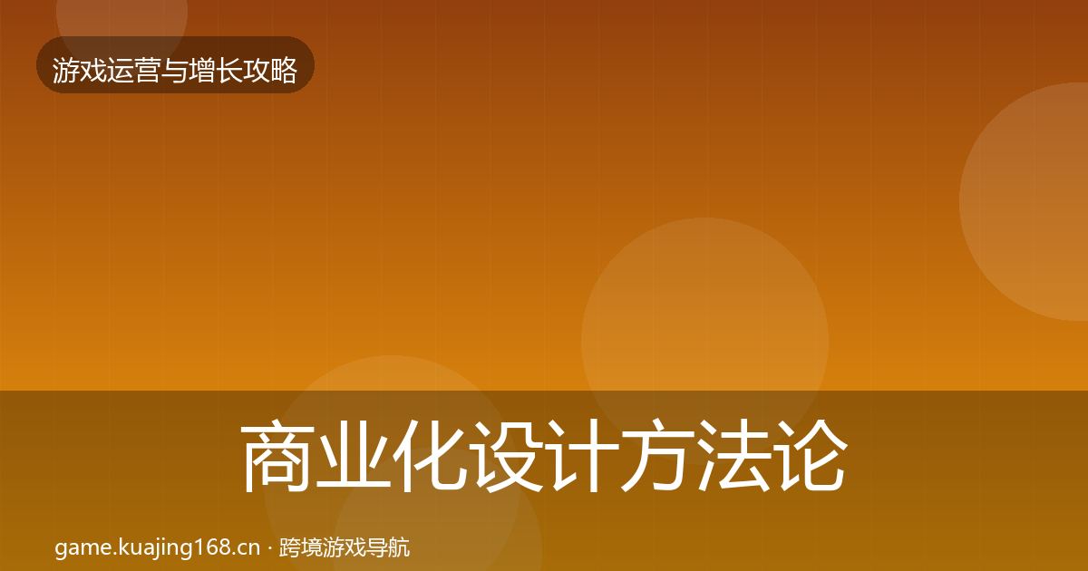 商业化设计方法论拆解全指南：2026年