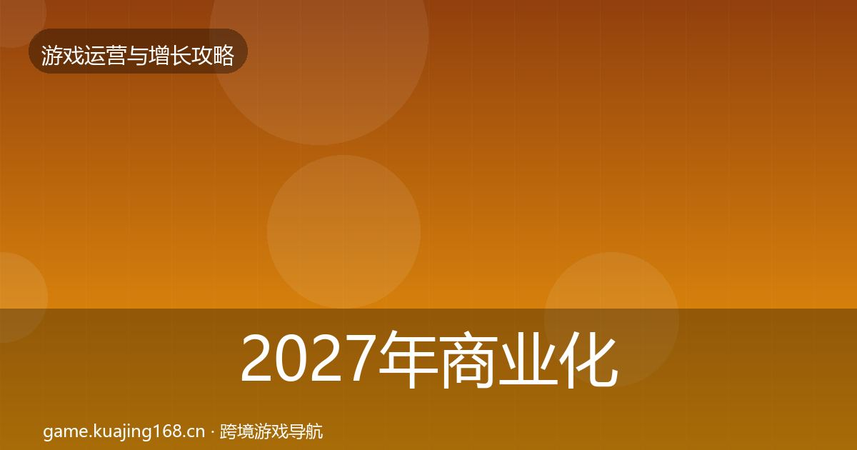 2027年商业化设计方法论拆解
