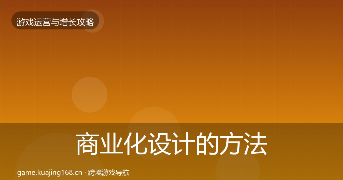 商业化设计的方法论拆解（2027年）
