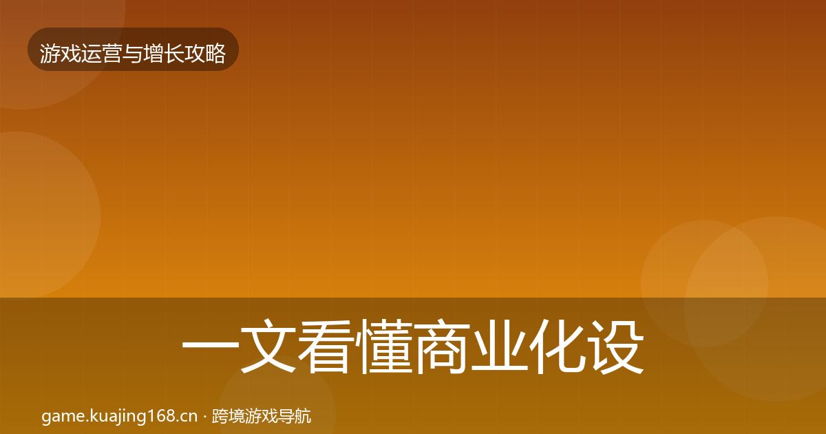 一文看懂商业化设计方法论拆解｜2027年