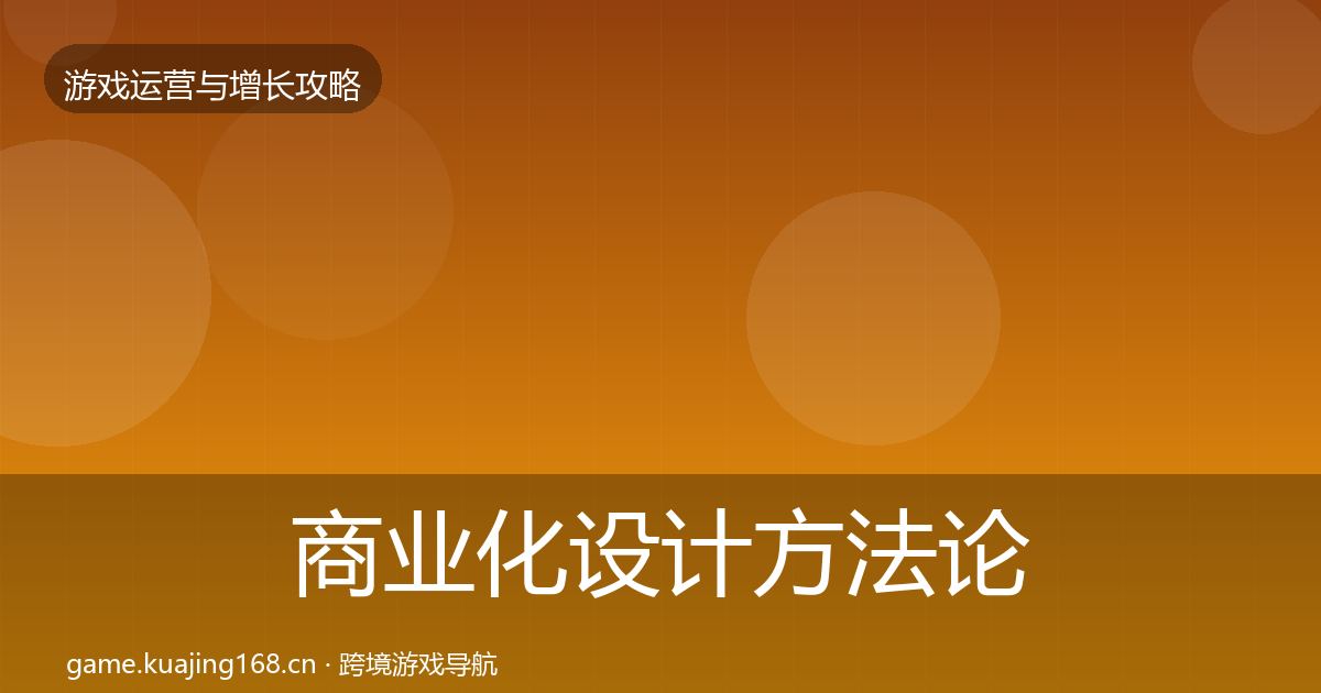 商业化设计方法论拆解全指南：2027年