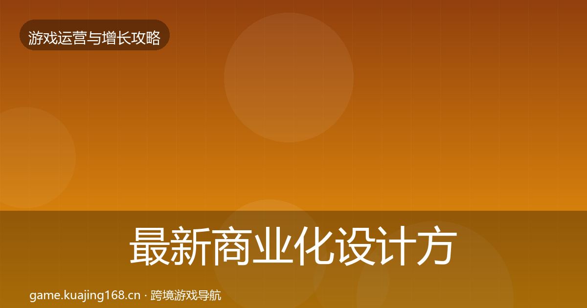 最新商业化设计方法论拆解