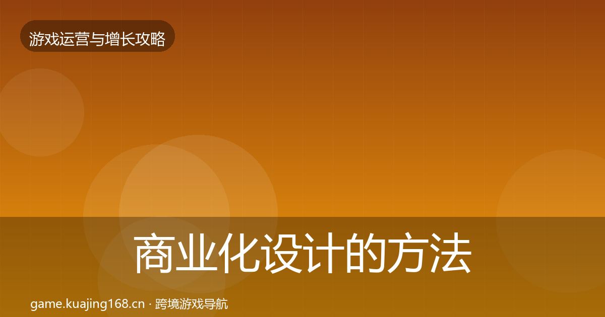 商业化设计的方法论拆解（最新）
