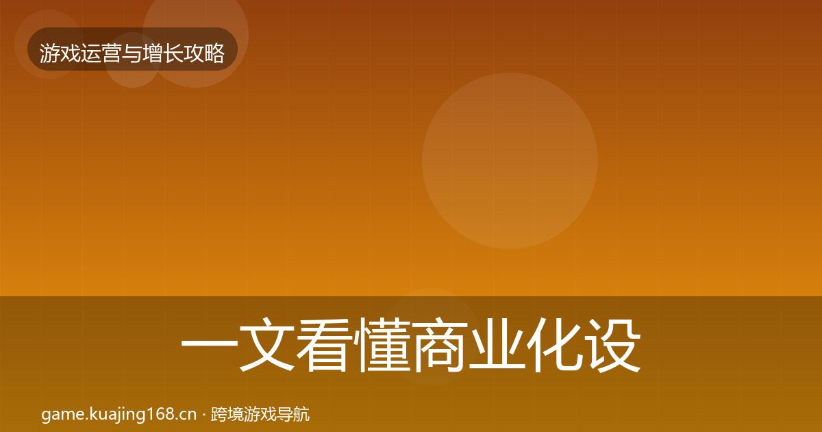 一文看懂商业化设计方法论拆解｜最新