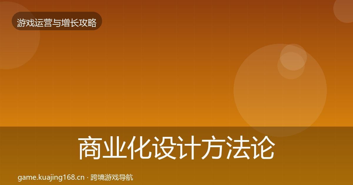 商业化设计方法论拆解全指南：最新