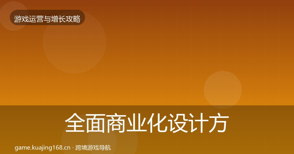 全面商业化设计方法论拆解