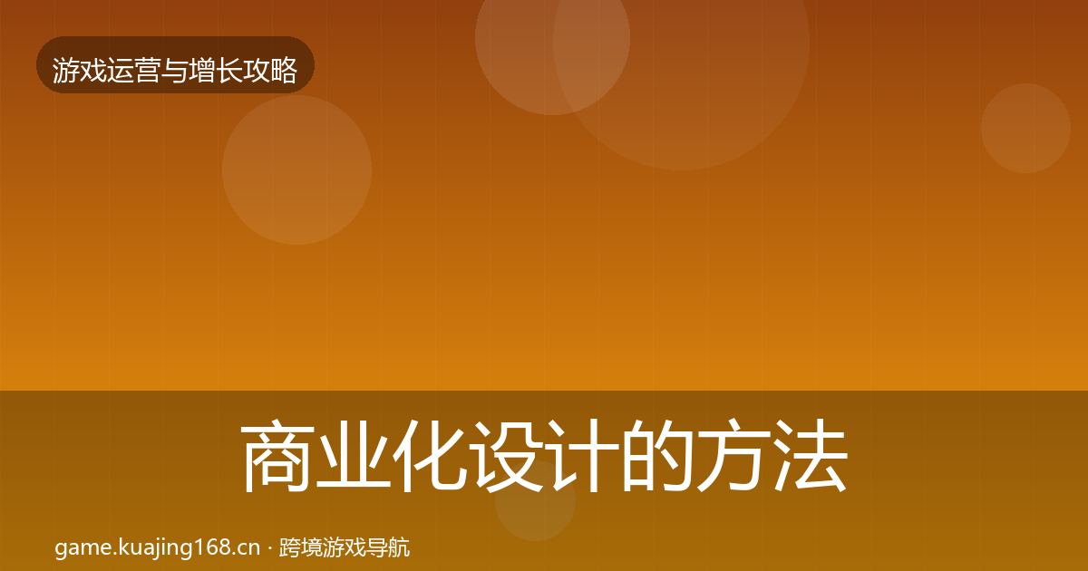 商业化设计的方法论拆解（全面）