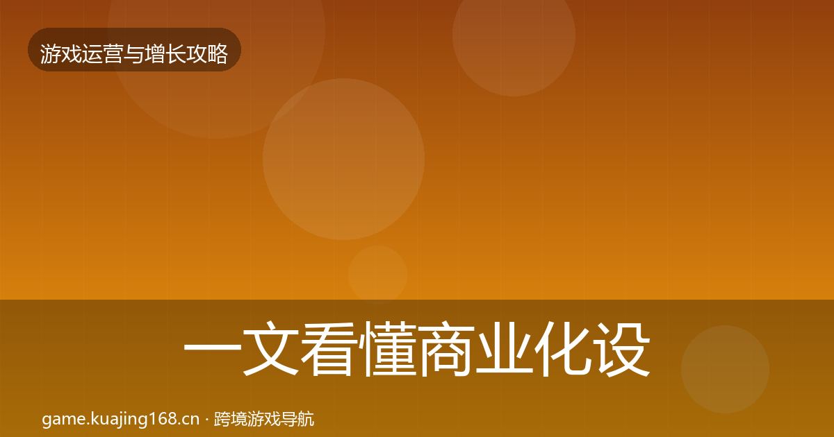一文看懂商业化设计方法论拆解｜全面