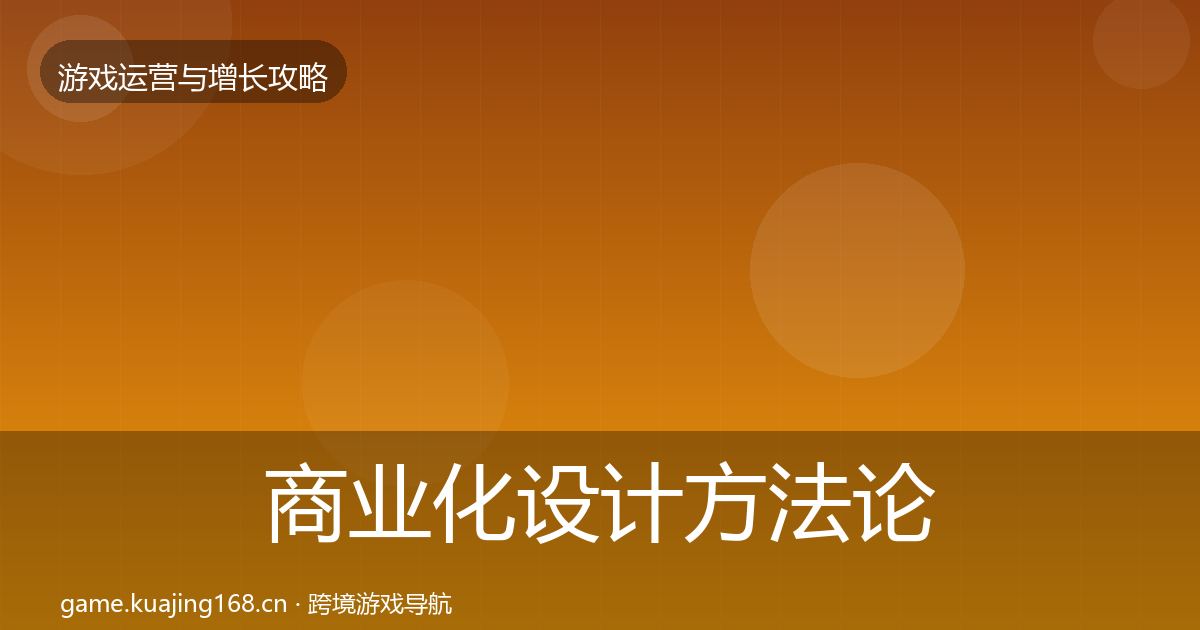 商业化设计方法论拆解全指南：全面