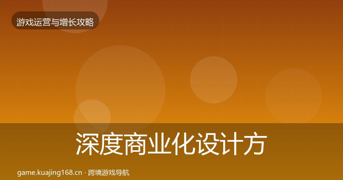 深度商业化设计方法论拆解