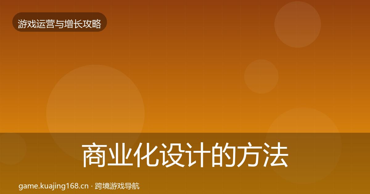 商业化设计的方法论拆解（深度）