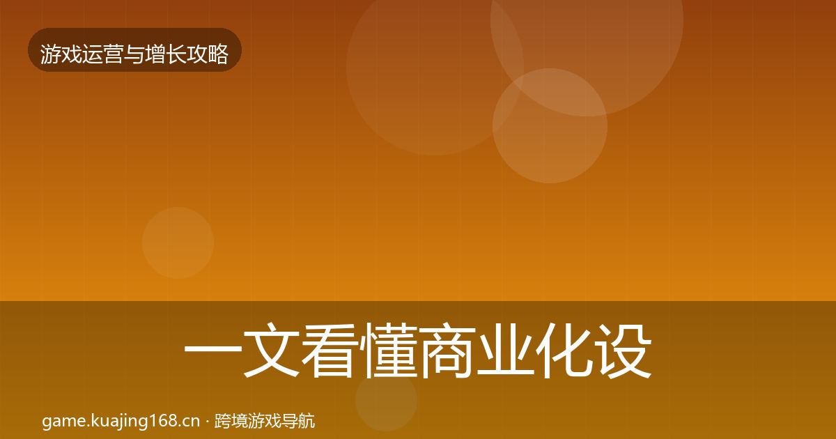 一文看懂商业化设计方法论拆解｜深度