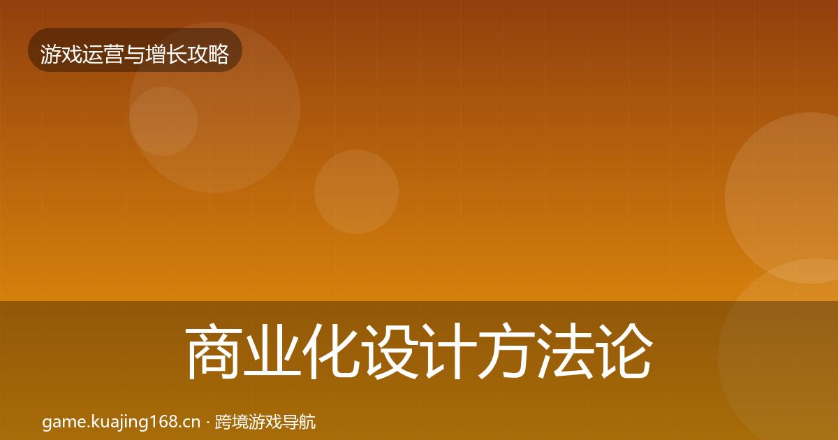 商业化设计方法论拆解全指南：深度