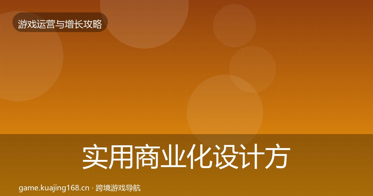 实用商业化设计方法论拆解