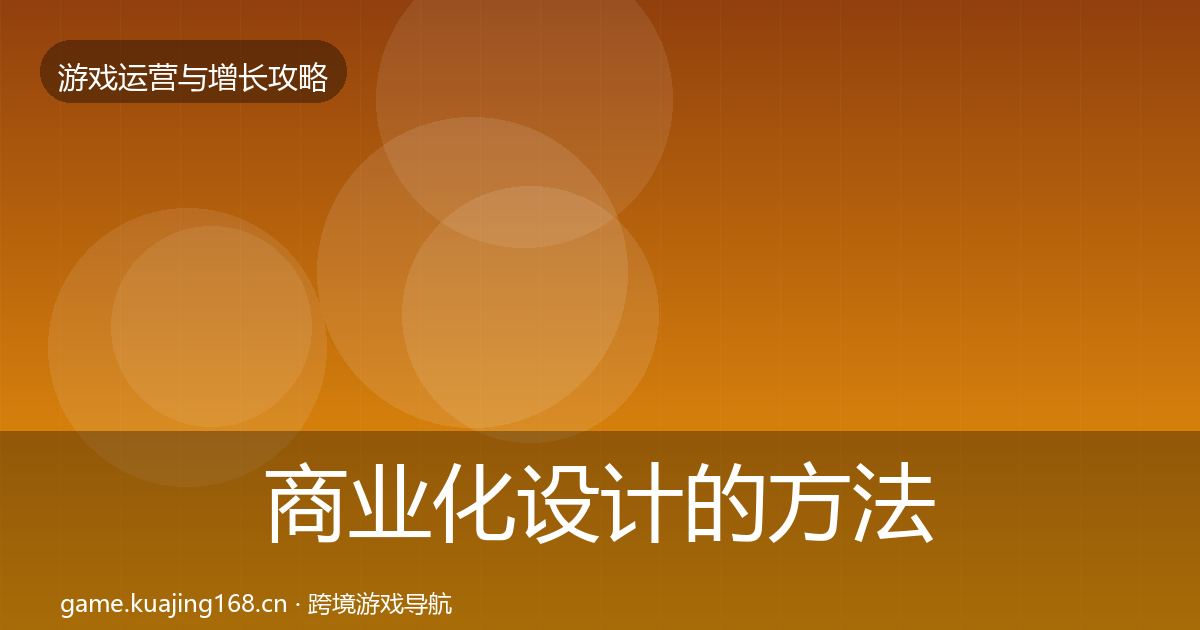 商业化设计的方法论拆解（实用）