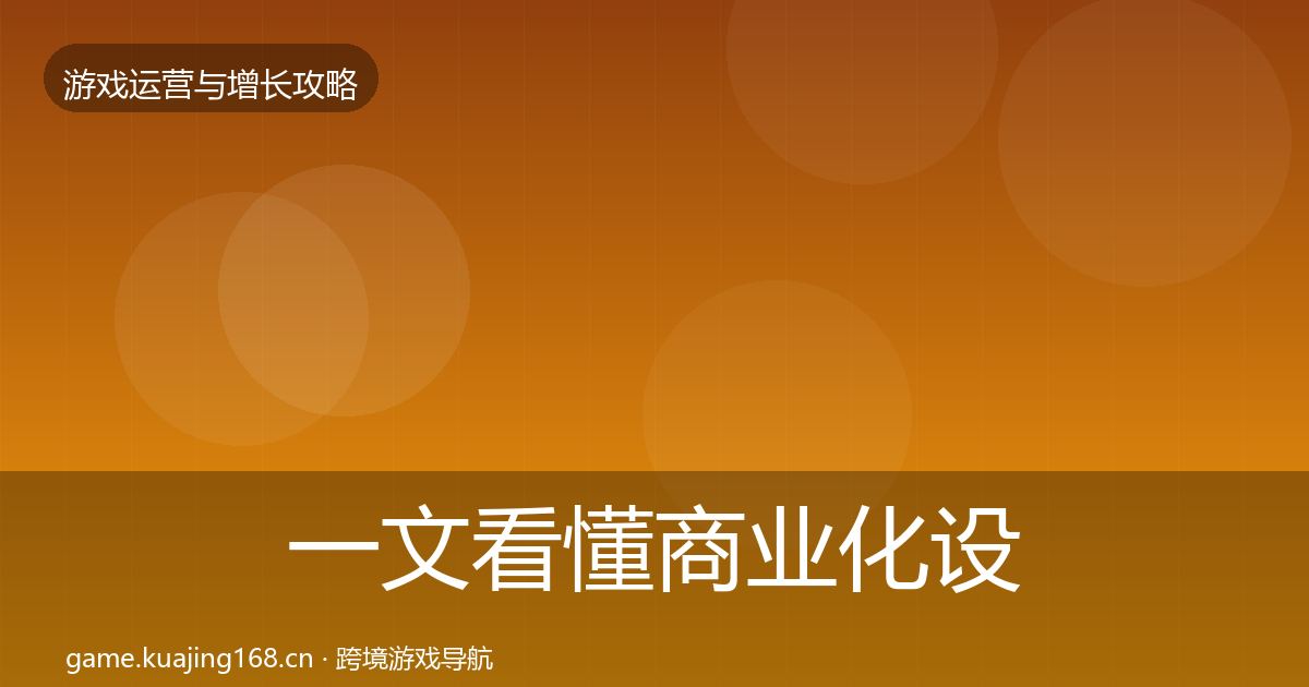 一文看懂商业化设计方法论拆解｜实用