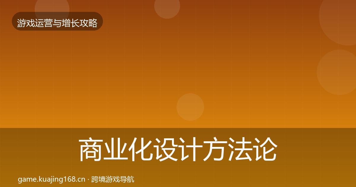 商业化设计方法论拆解全指南:实用