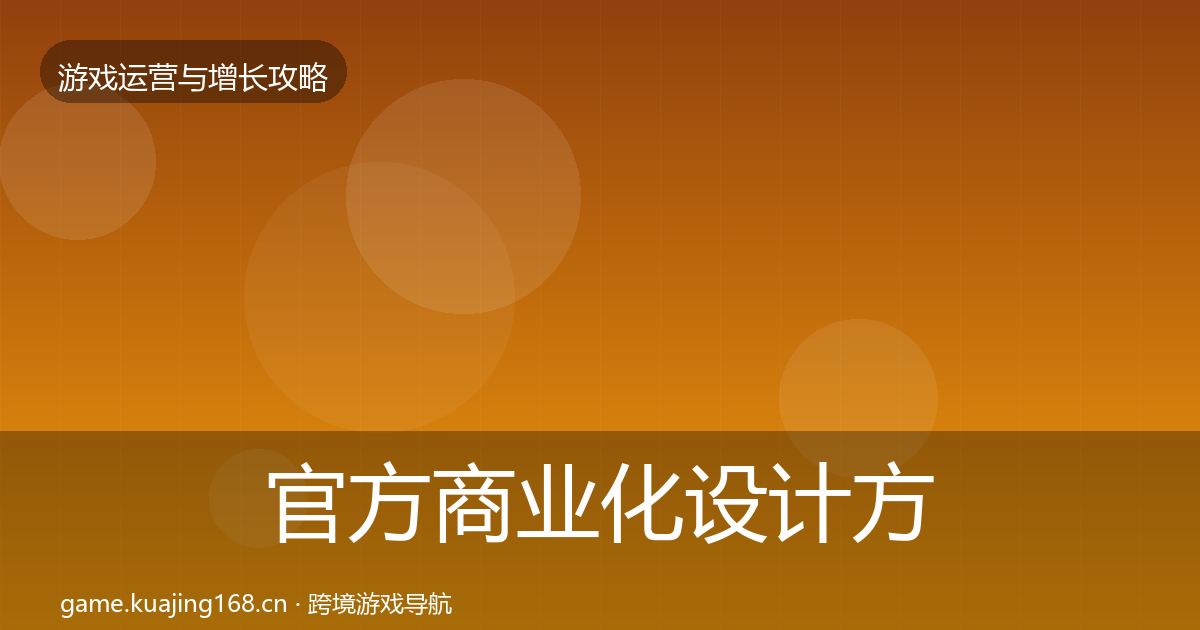 官方商业化设计方法论拆解