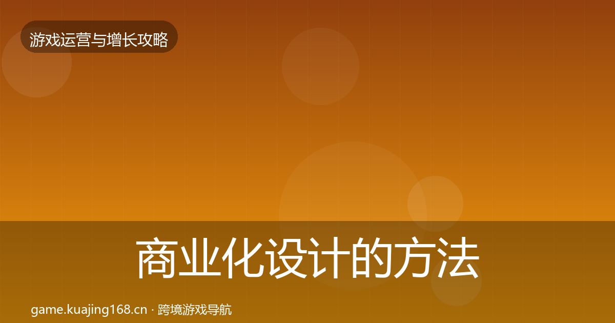 商业化设计的方法论拆解（官方）