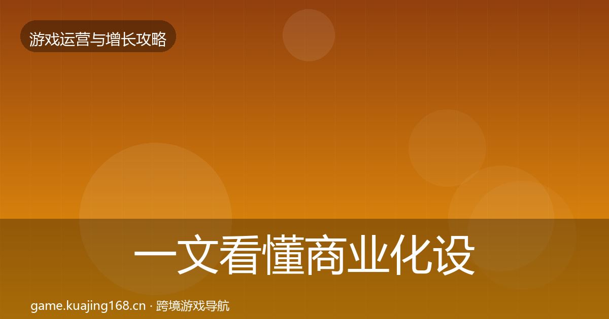 一文看懂商业化设计方法论拆解｜官方