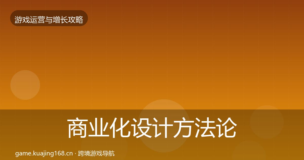 商业化设计方法论拆解全指南：官方