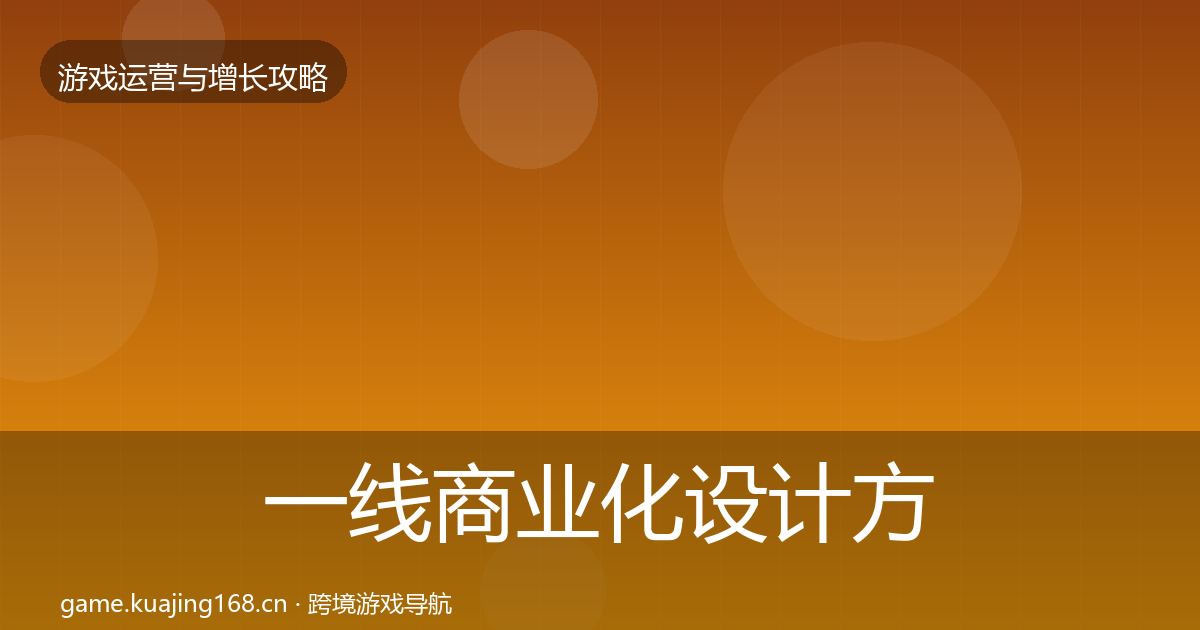 一线商业化设计方法论拆解
