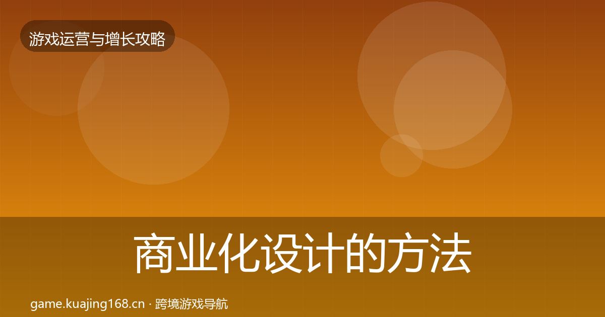 商业化设计的方法论拆解（一线）