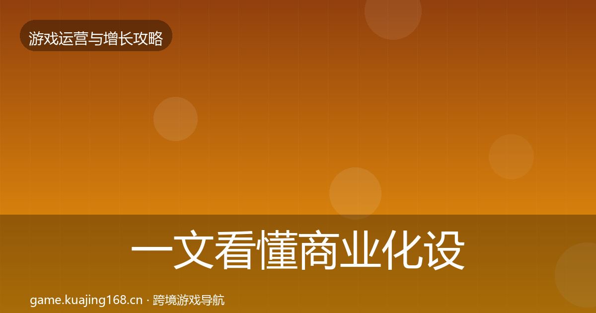 一文看懂商业化设计方法论拆解｜一线