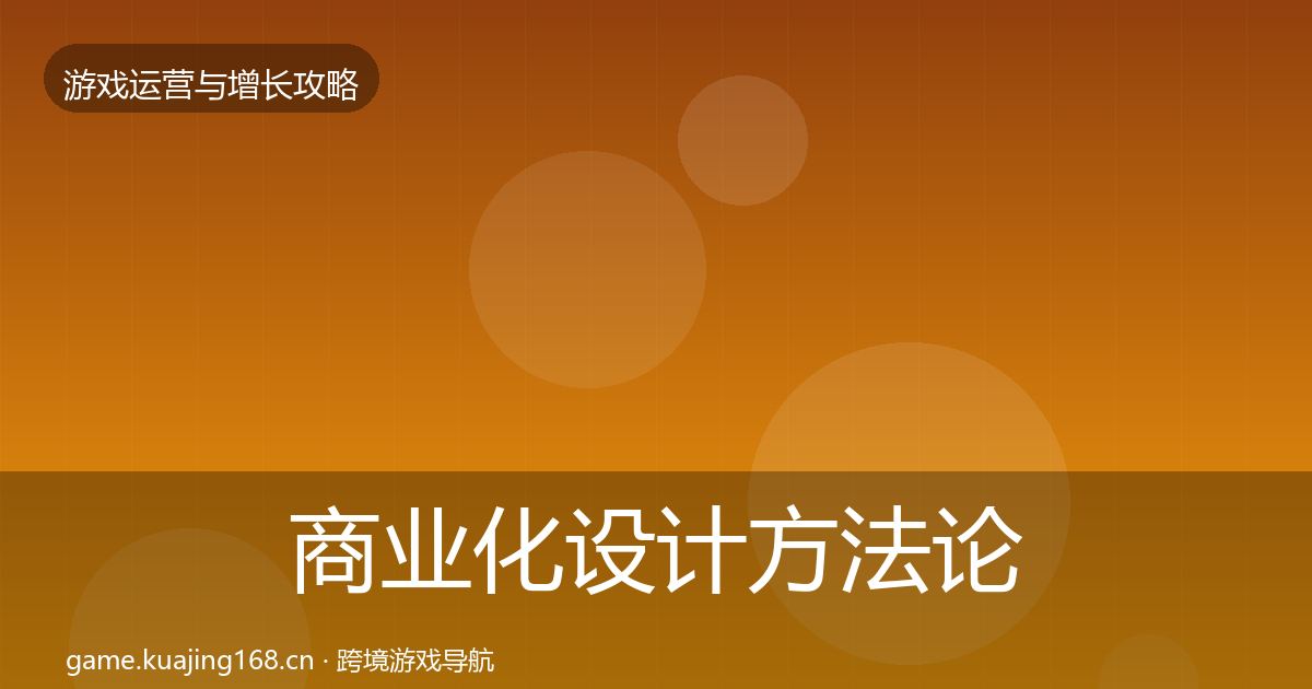商业化设计方法论拆解全指南：一线