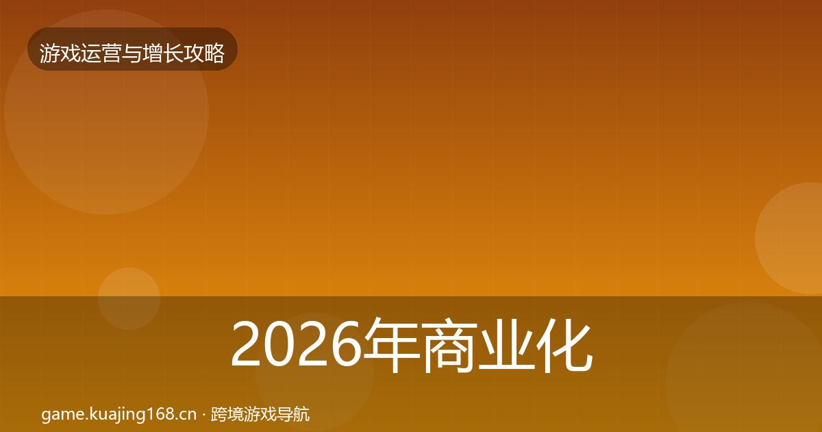 2026年商业化设计案例分析